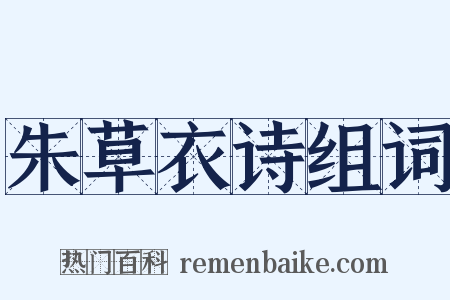 朱草衣诗组词是什么意思的图片
